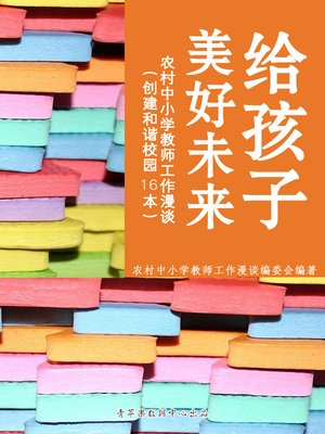 cover image of 给孩子美好未来